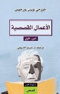 الاعمال القصصية : بورخيس ج1