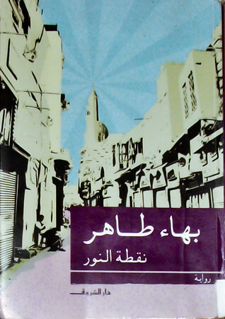 الاعمال القصصية ل بهاء طاهر  - ط الهلال