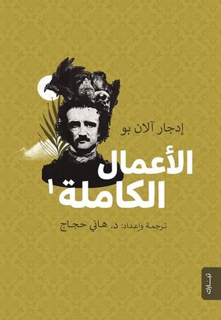 الاعمال الكاملة (ادجار الان بو)