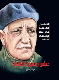 الاعمال الكاملة فى الفكر الاسلامى الجزء الاول