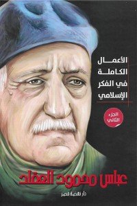 الاعمال الكاملة فى الفكر الاسلامى الجزء الثانى