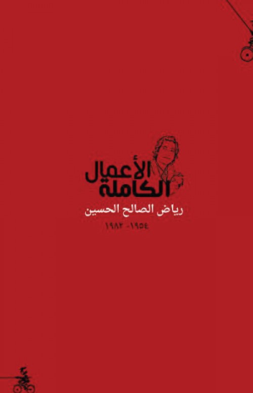 الاعمال الكاملة لرياض الصالح الحسين