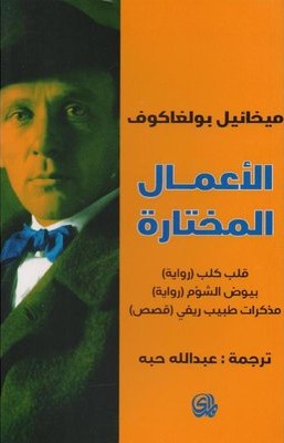 الاعمال المختارة - ميخائيل بولغاكوف