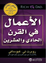الاعمال في القرن الحادي و العشرين