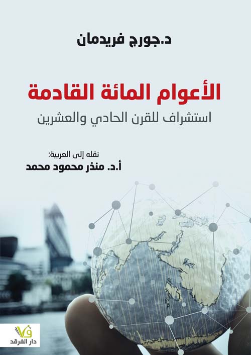 الاعوام المائة القادمة