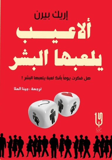 الاعيب يلعبها البشر