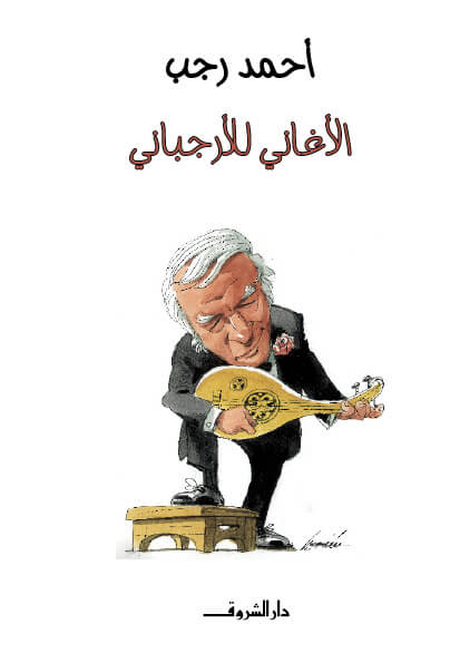 الاغانى للارجبانى