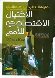 الاغتيال الاقتصادي للأمم