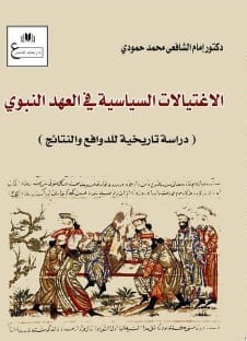 الاغتيالات السياسية في العهد النبوي
