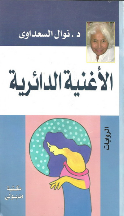 الاغنية الدائرية