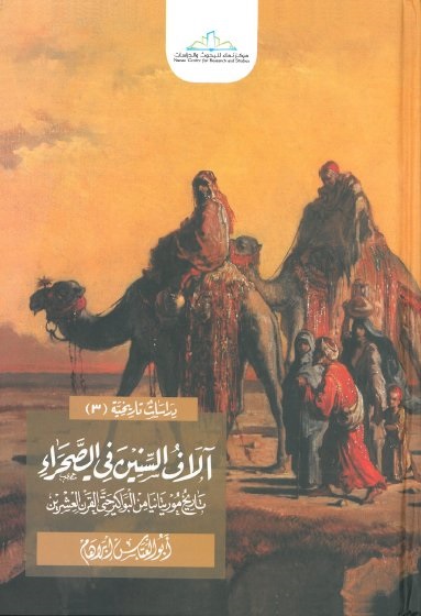 الاف السنين في الصحراء تاريخ موريتانيا من البواكير حتي القرن العشرين