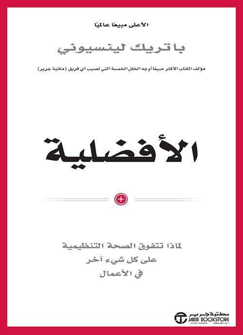 الافضلية - لماذا تتفوق الصحة التنظيمية علي كل شئ اخر في الاعمال