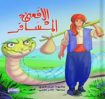 الافعي والمسافر