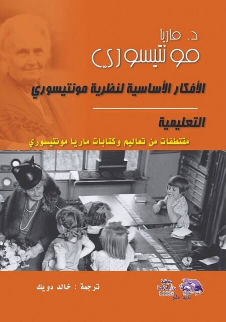 الافكار الاساسية لنظرية مونتيسوري التعليمية