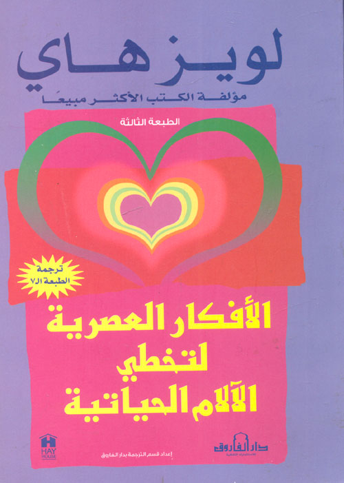 الافكار العصرية لتخطي الآلام الحياتية