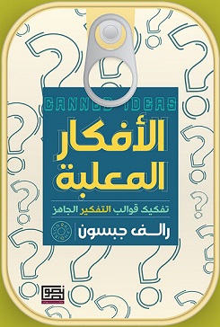 الافكار المعلبة تفكيك قوالب التفكير الجاهز
