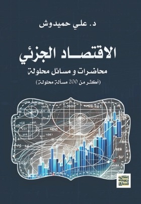 الاقتصاد الجزئي - محاضرات و مسائل محلولة ( اكثر من 200 مسألة محلولة )