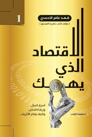 الاقتصاد الذي يهمك