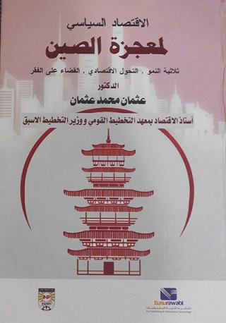 الاقتصاد السياسى لمعجزة الصين - ثلاثية النمو - التحول الاقتصادى - القضاء على الفقر