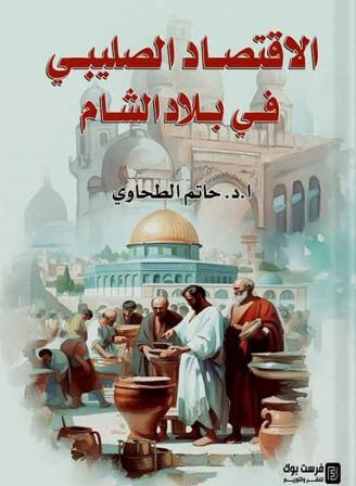 الاقتصاد الصليبي في بلاد الشام