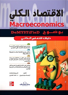 الاقتصاد الكلي
