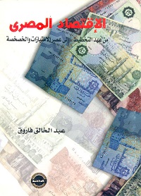 الاقتصاد المصرى من عهد التخطيط إلى عصر الخصخصة