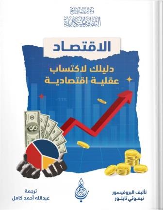 الاقتصاد : دليلك لاكتساب عقلية اقتصادية