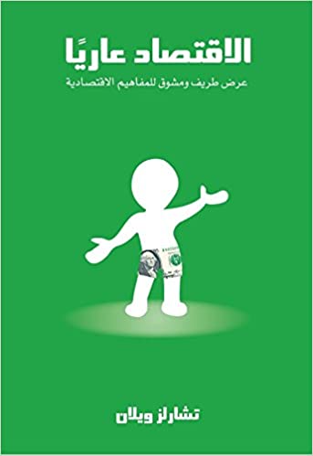 الاقتصاد عاريا: عرض طريف و مشوق للمفاهيم الاقتصادية