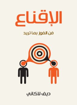 الاقناع : فن الفوز بما تريد
