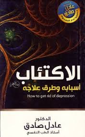 الاكتئاب اسبابه وطرق علاجه