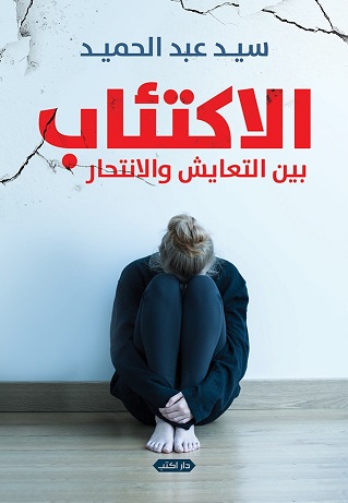 الاكتئاب بين التعايش و الانتحار