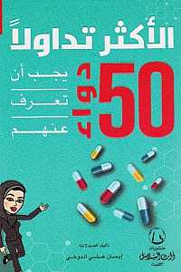 الاكثر تداولا 50 دواء يجب ان تعرف عنهم