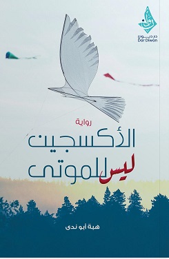 الأكسجين ليس للموتى