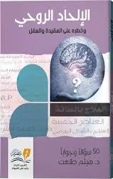 الالحاد الروحي و خطرة علي عقيدة و العقل