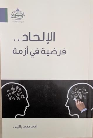 الالحاد فرضية في ازمة