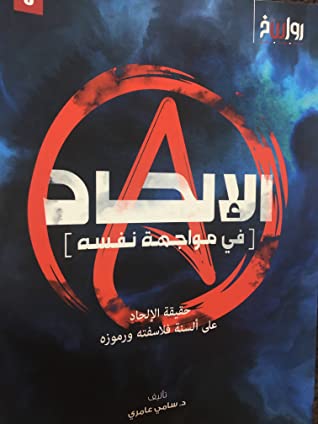 الالحاد فى مواجهة نفسه