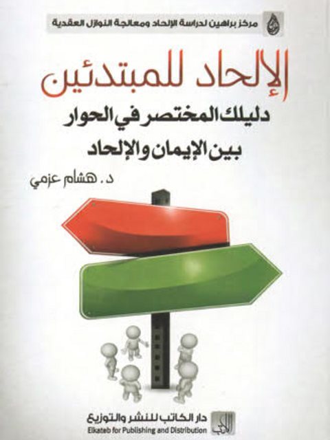 الالحاد للمبتدئين