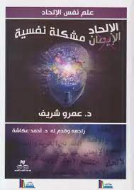 الالحاد مشكلة نفسية