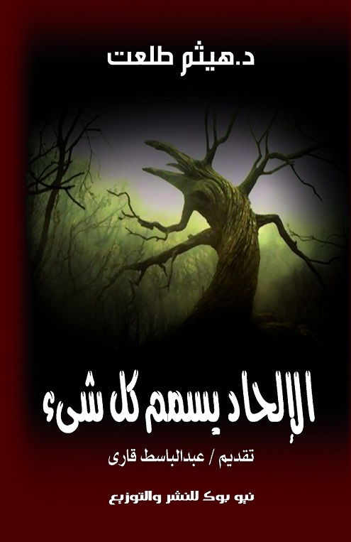 الالحاد يسمم كل شئ