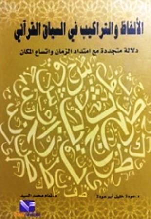 الالفاظ و التراكيب في السياق القراني