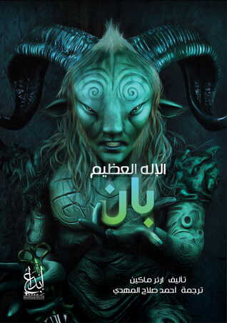 الاله العظيم بان