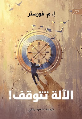 الاله تتوقف
