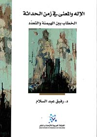 الاله والمعنى فى زمن الحداثة