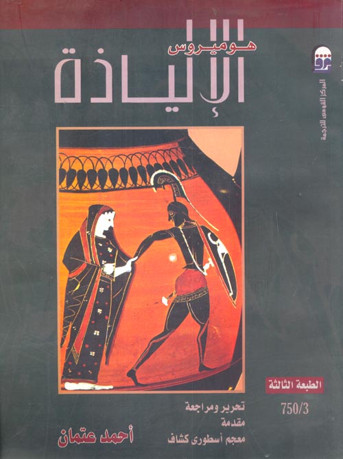 الالياذة _ القومى