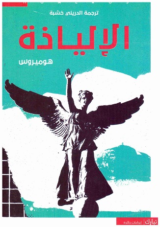 الالياذة - تبارك