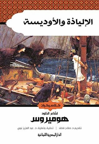 الالياذة و الاوديسة - المصرية اللبنانية