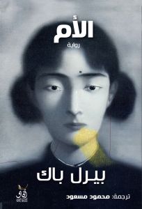 الام - بيرل باك