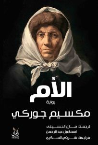 الأم - مكسيم جوركي