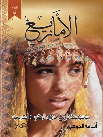 الامازيغ - 2 جزء