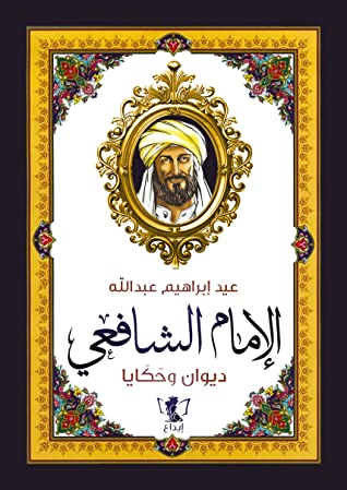 الامام الشافعي : ديوان و حكايا
